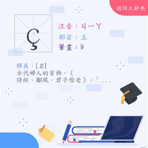 珈的意思|字:珈 (注音:ㄐㄧㄚ,部首:玉) 